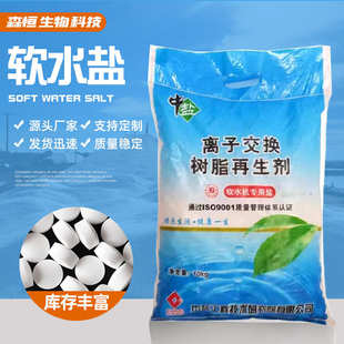 厂家批发水质不结垢离子交换树脂再生剂 中盐软水盐 工业级软水盐