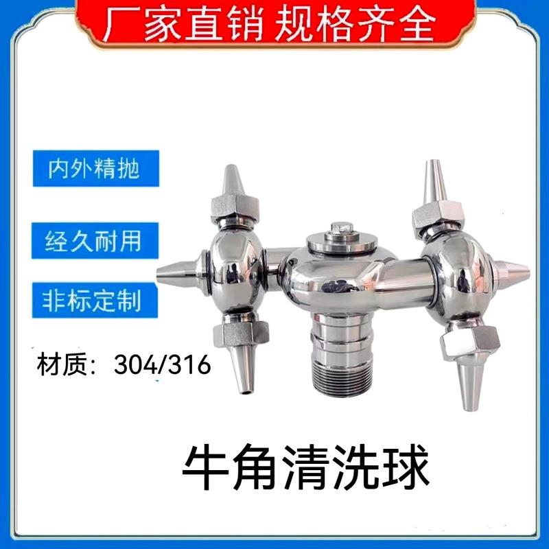 304不锈钢外丝牛角清洗器卫生级内丝角式自动旋转万向喷淋洗罐器