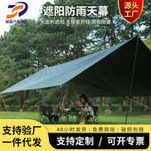 厂家批发户外露营天幕野餐遮阳棚防雨防晒野营黑胶凉棚便携式 帐篷
