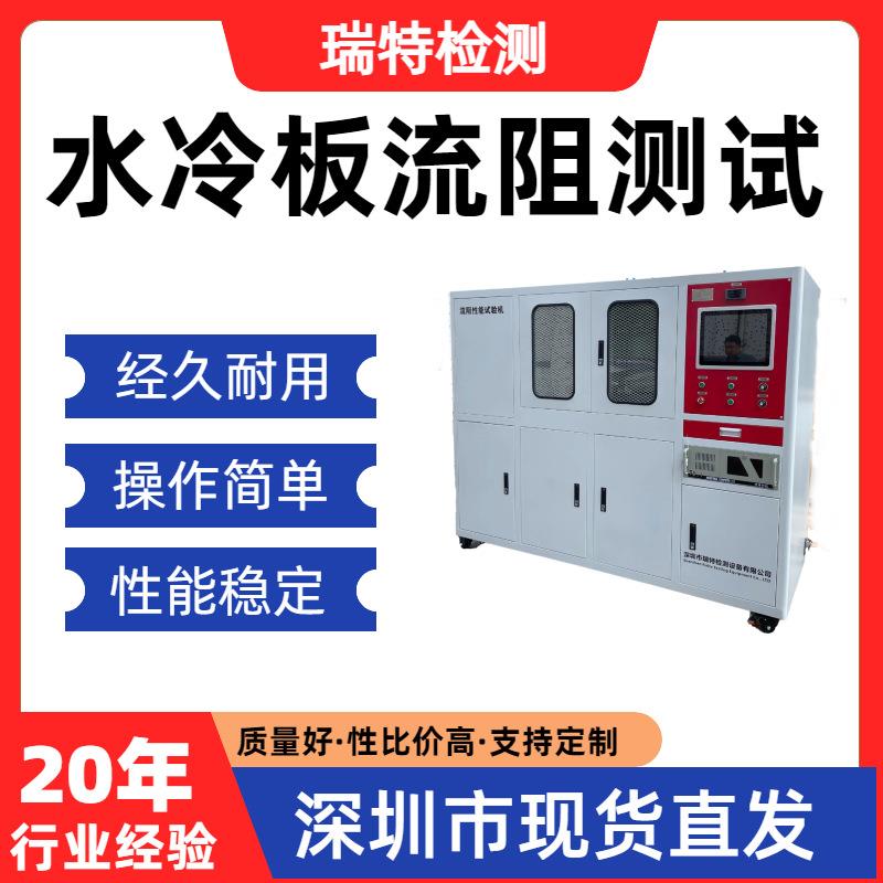 水冷板流阻测试液冷板/冷却水管/异型管/快换接头流阻测试试验