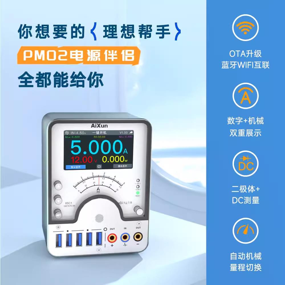 艾讯PM02电源伴侣手机维修开机电流表支持数显 指针 曲线显示功能