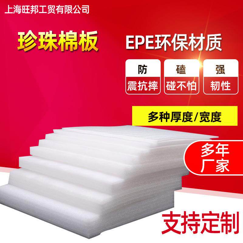 厂家EPE珍珠棉板 珍珠棉片材 珍珠棉缓冲片 珍珠棉片材加工