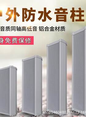 户外室外铝合金防水音柱校园定压公共广播系统音箱20W30W40W60W