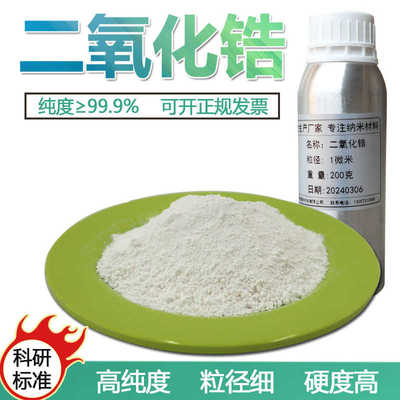 高纯氧化锆粉末超细纳米二氧化锆微米级钇稳定氧化锆陶瓷造粒粉末