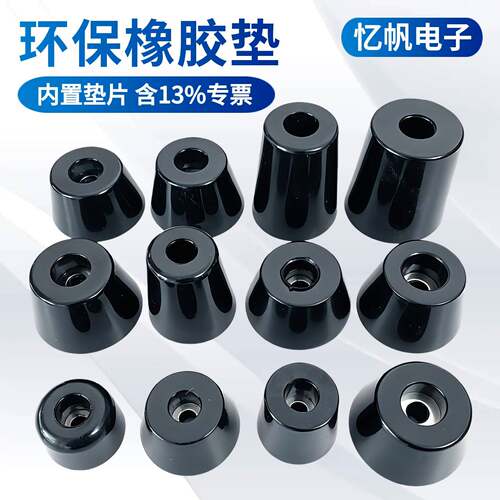环保橡胶脚垫家具桌椅减震垫脚锥形脚垫带垫片仪器仪表机箱机脚垫