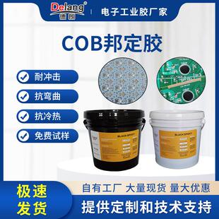 cob德朗邦定胶芯片冷胶电子元件热胶单组份环氧树脂保密哑光黑胶