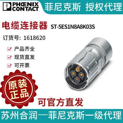 菲尼克斯 电缆连接器 - ST-5ES1N8A8K03S - 1618620电气联接德国