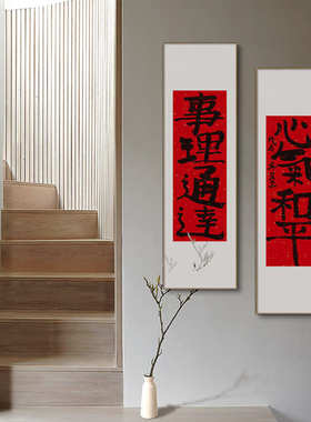 生欢喜心新中式入户玄关字画水墨书法壁画红色喜庆国画过道挂画