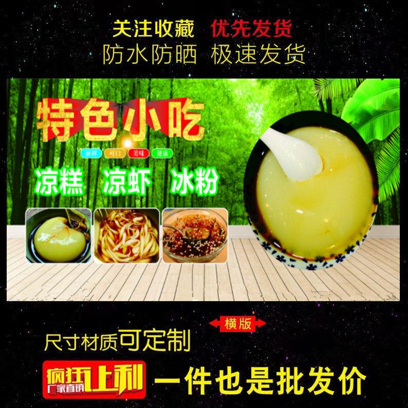 凉糕凉虾冰粉图片报广告定制夜市摆摊装饰喷绘布打印高清小吃车