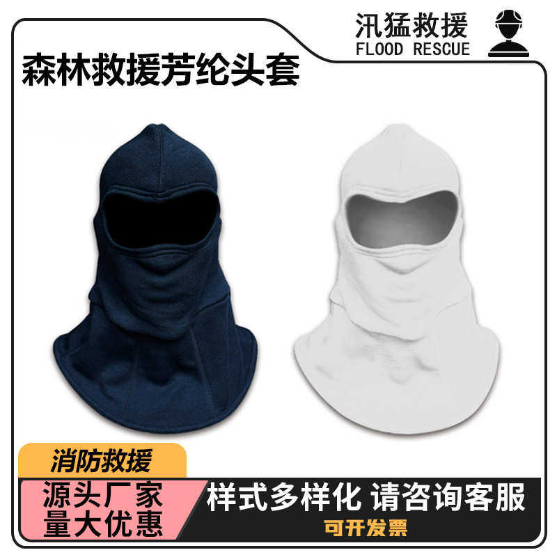 森林芳纶头套消防员灭火防护头套阻燃隔热芳纶头套双层灭火防护罩