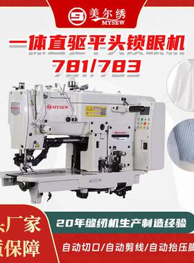 781/783锁眼机工业平头锁眼机平眼机全自动缝纫机
