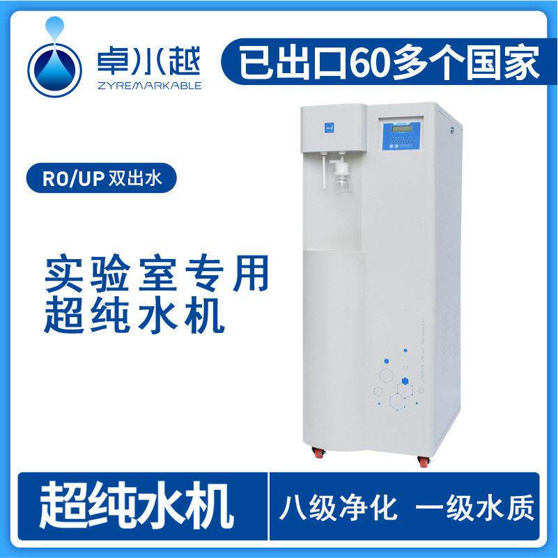 卓水越四川厂家ZYR-Ⅱ-40L落地式超纯水机实验室用纯水机