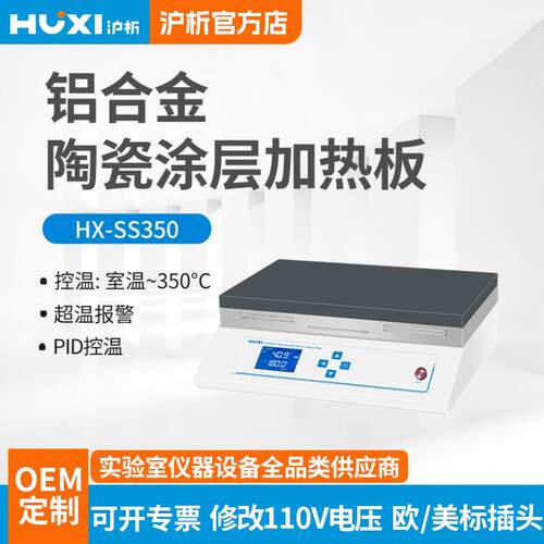 厂家铝合金陶瓷涂层电热板HX-SS350防腐面板高温耐腐蚀