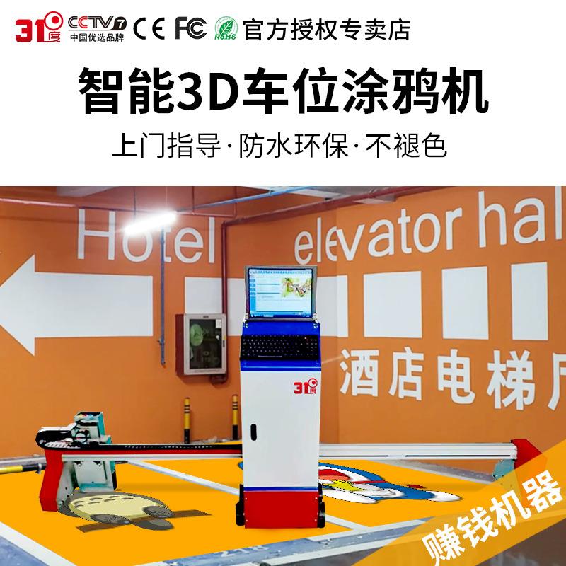 智能3D车位涂鸦机墙体户外广告背景墙印刷设备