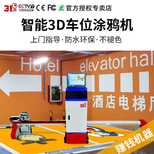31度智能3D车位涂鸦机墙体户外广告背景墙印刷设备