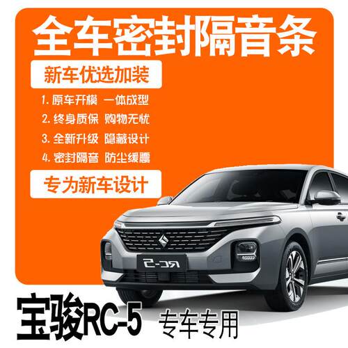 2020款新宝骏RC-5/RC5W/专用隔音密封条全车门防尘降噪配件爆改装