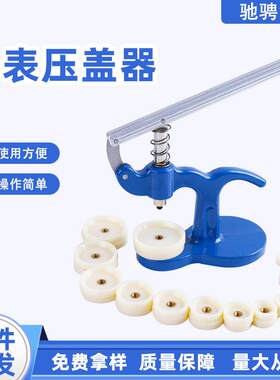 修表工具手表压盖器机械石英手表盖后盖换电池工具台式压盖器