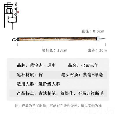 正品荣宝斋七紫三羊毛单支上笔净紫毫羊毫兼毫小楷初学宝林赋楷书