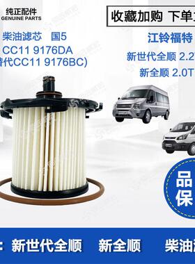 江铃新全顺V362新世代全顺V348柴油格燃油滤芯CC119176DA