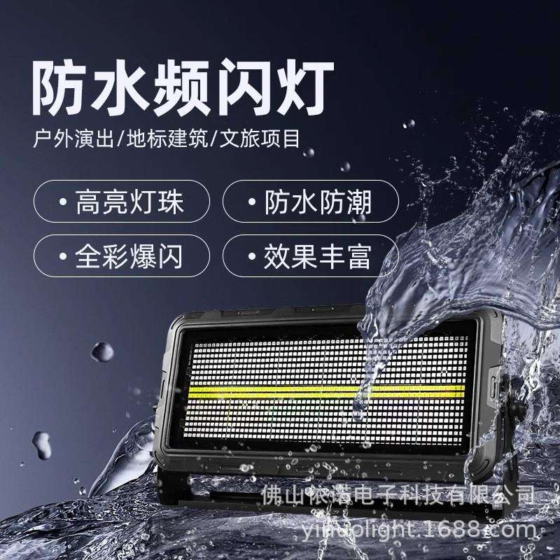 户外商演防水频闪灯24段LED爆闪全彩跑马背景染色灯音乐节舞台灯