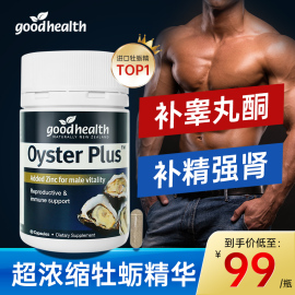 goodhealth牡蛎精片牧生蚝，精华胶囊补睾丸酮，男士补锌精强肾保健品