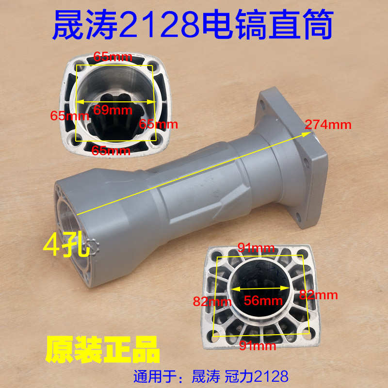 晟涛2128高冠冠力电镐直筒喇叭口电镐气缸外壳子铝壳铁头原厂配件