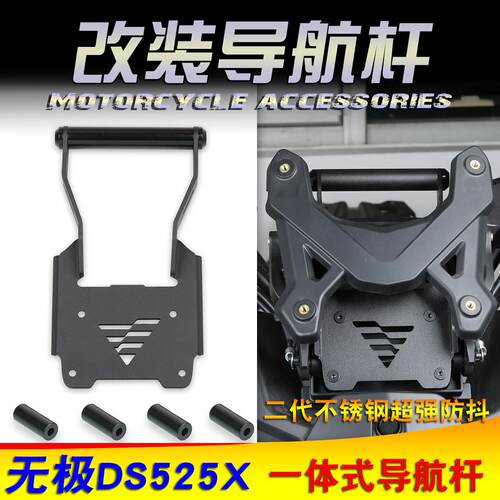 适用无极DS625X DS525X 改装导航杆支架不锈钢防抖一体导航拓展杆