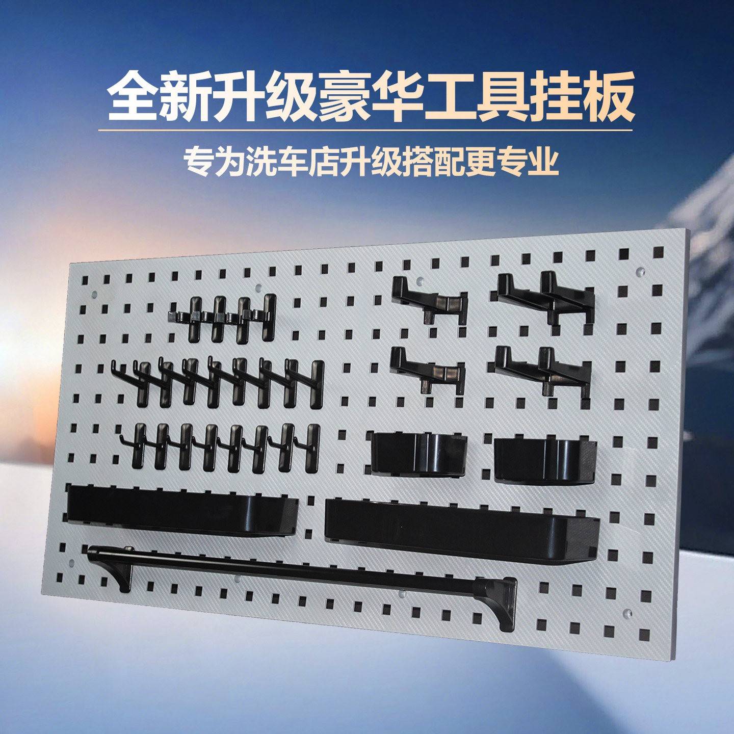 塑料洞洞板工具挂板架汽车美容店五金工具收纳工具墙置物架展示架
