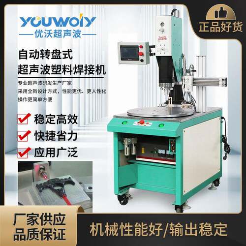 全自动超声波机厂家 自动转盘式超声波焊接机 多工位塑料熔接机