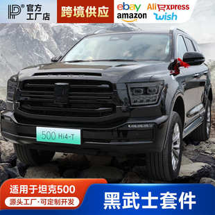 车窗饰条中网镀铬全车身黑化用品配件 坦克500hi4t黑武士套件改装