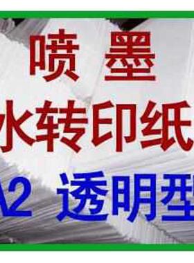 喷墨水转印纸，喷墨打印水转印纸，水性喷墨水转印纸，A2透明浅色