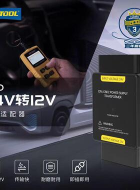 AUTOOL 24V转12V转换器货车大巴车载OBD电源降压器24v变12v转换器