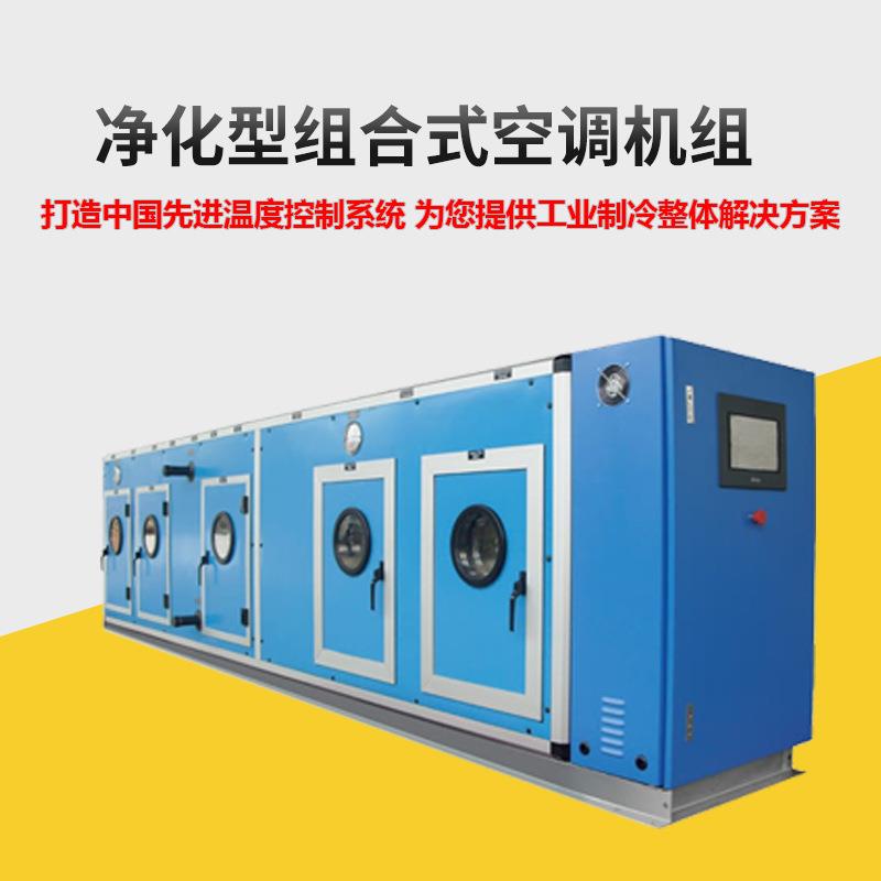 厂家直销空调机组净化型组合式空调机组高效节能