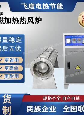 电磁加热热风炉加热速度快操作安全控温精准