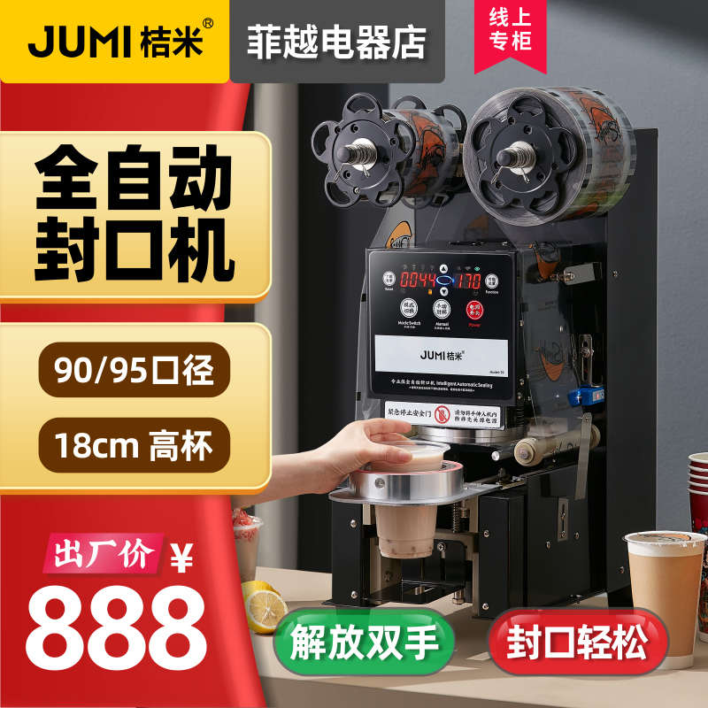 桔米封口机奶茶全自动封口机豆浆饮料封杯机纸杯塑料杯商用封杯机