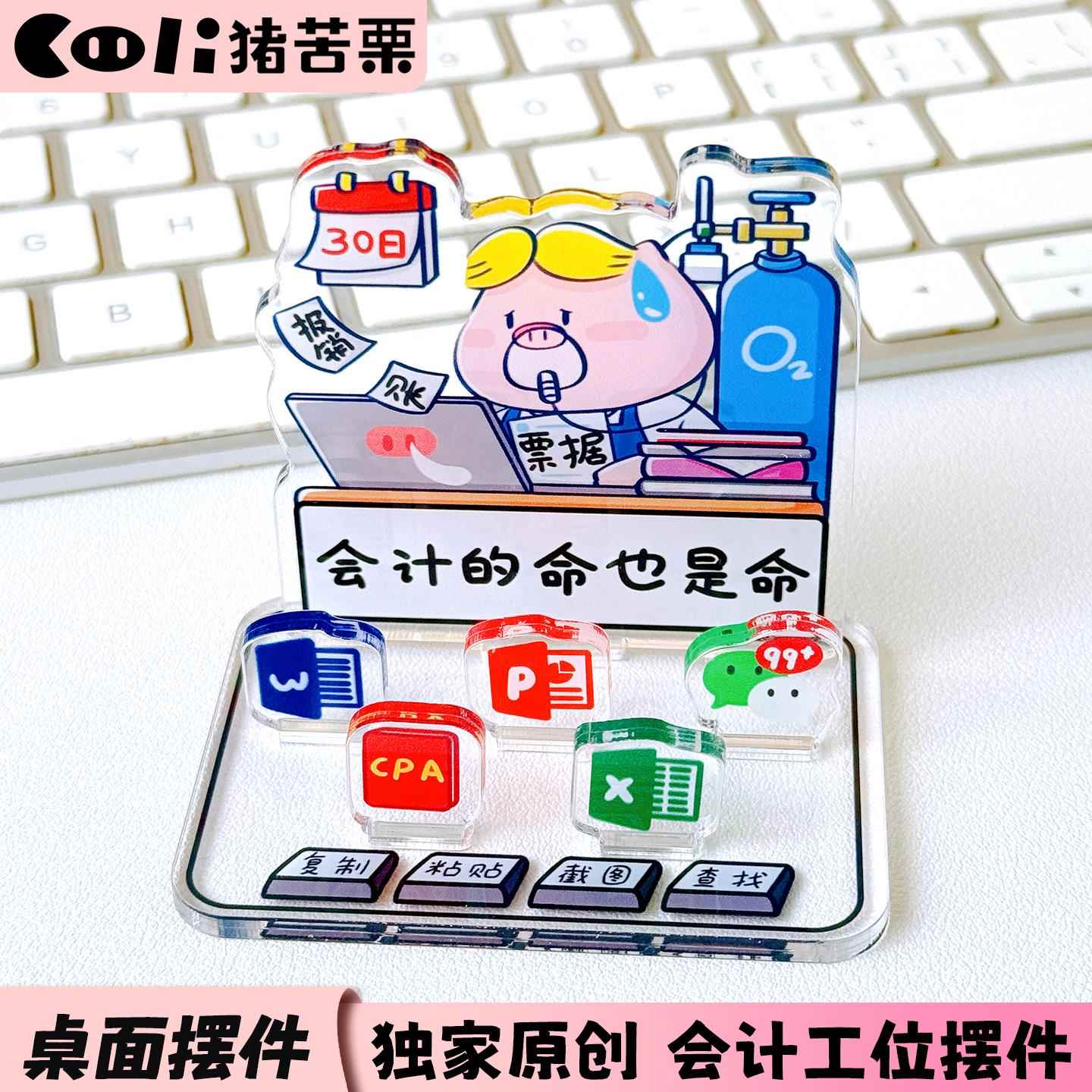 猪苦栗原创会计财务审计职场打工人立牌亚克力桌面摆件创意礼物
