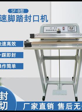 厂家直销SF—B快速加热脚踏式封口机薄膜塑料封袋机收缩膜