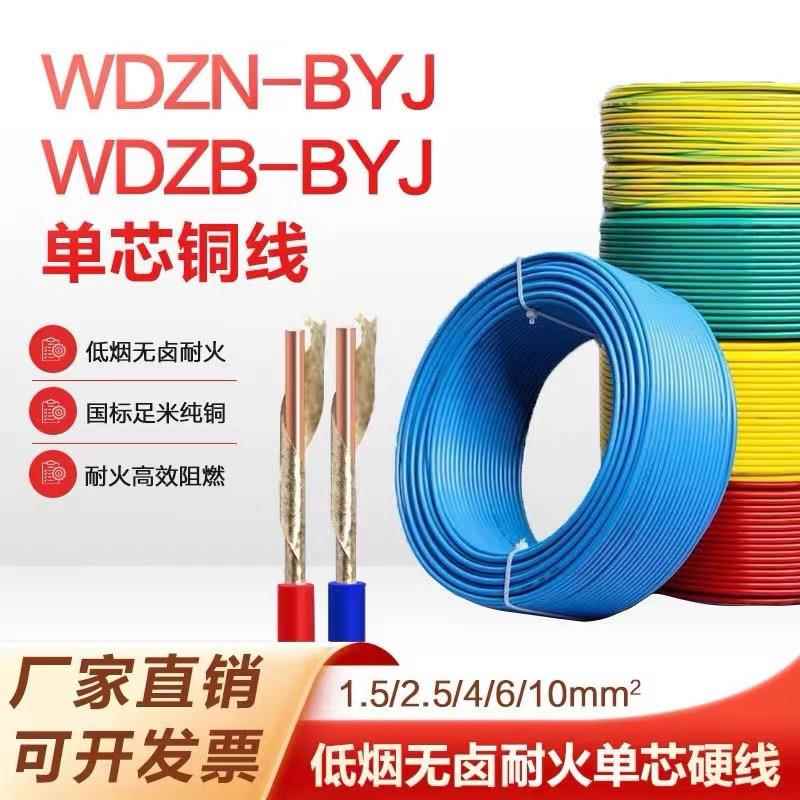 烟无卤阻WDZB-BYJ0.50.7511.52.54平方国标家装单芯单股硬线