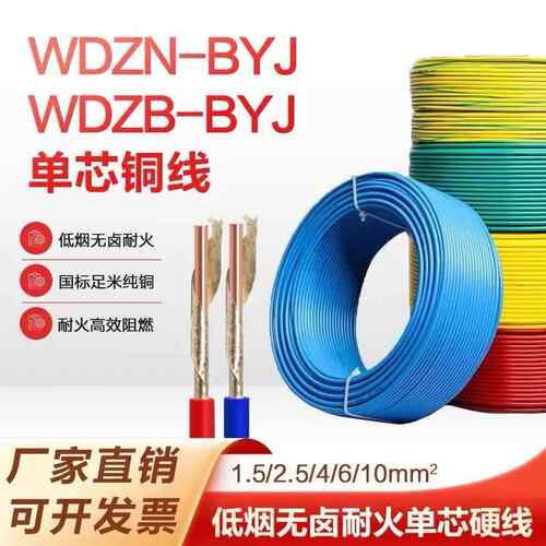 烟无卤阻WDZB-BYJ0.50.7511.52.54平方国标家装单芯单股硬线
