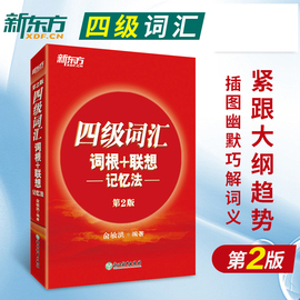 俞敏洪新东方大学英语四级词汇词根+联想记忆法，正序版第二版第2版四级红宝书cet46四六级改革新题型cet4级单词书词汇