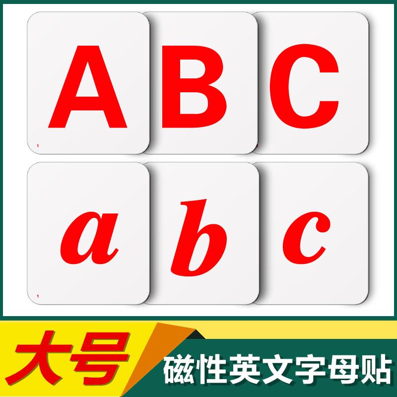 大号英语磁铁教具26个英文字母大小写磁性贴儿童早教学习磁力卡片