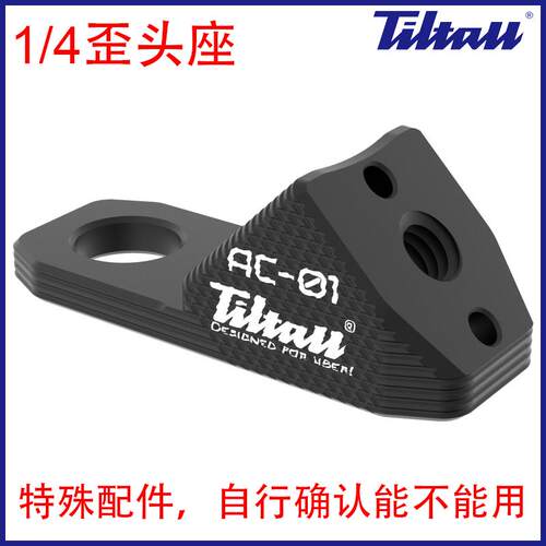 铝合金後照镜歪头座灯架三脚架45度转换接头1/4螺孔阿莱定位孔AC1
