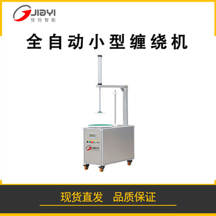 全自动小型缠绕机