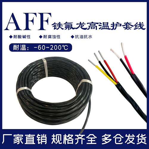 AFF/KFF铁氟龙高温线不带屏蔽耐高温护套线镀锡铜