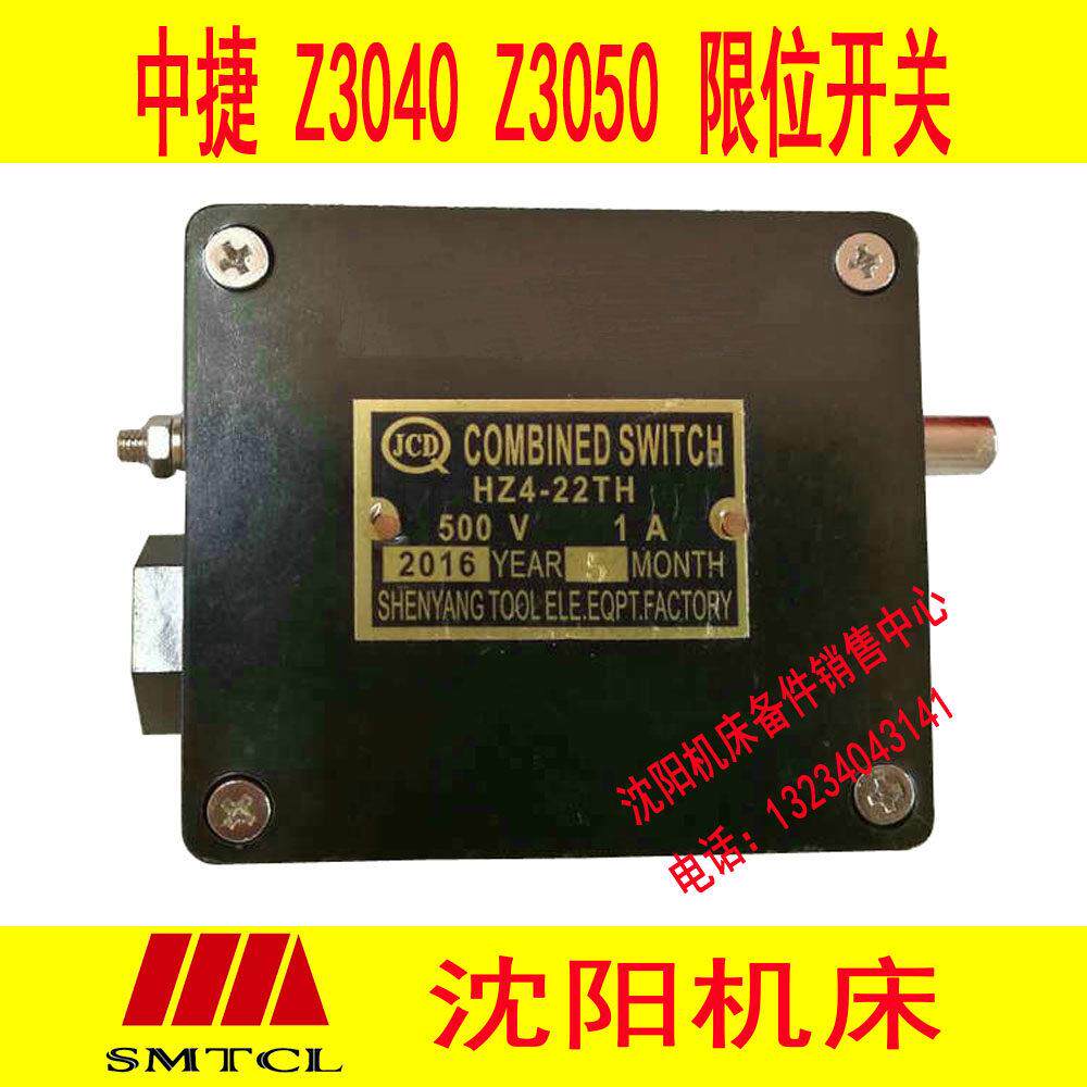 中捷摇臂钻床升降极限开 关 Z3040 Z3050 机床钻床开 关 HZ4-22TH