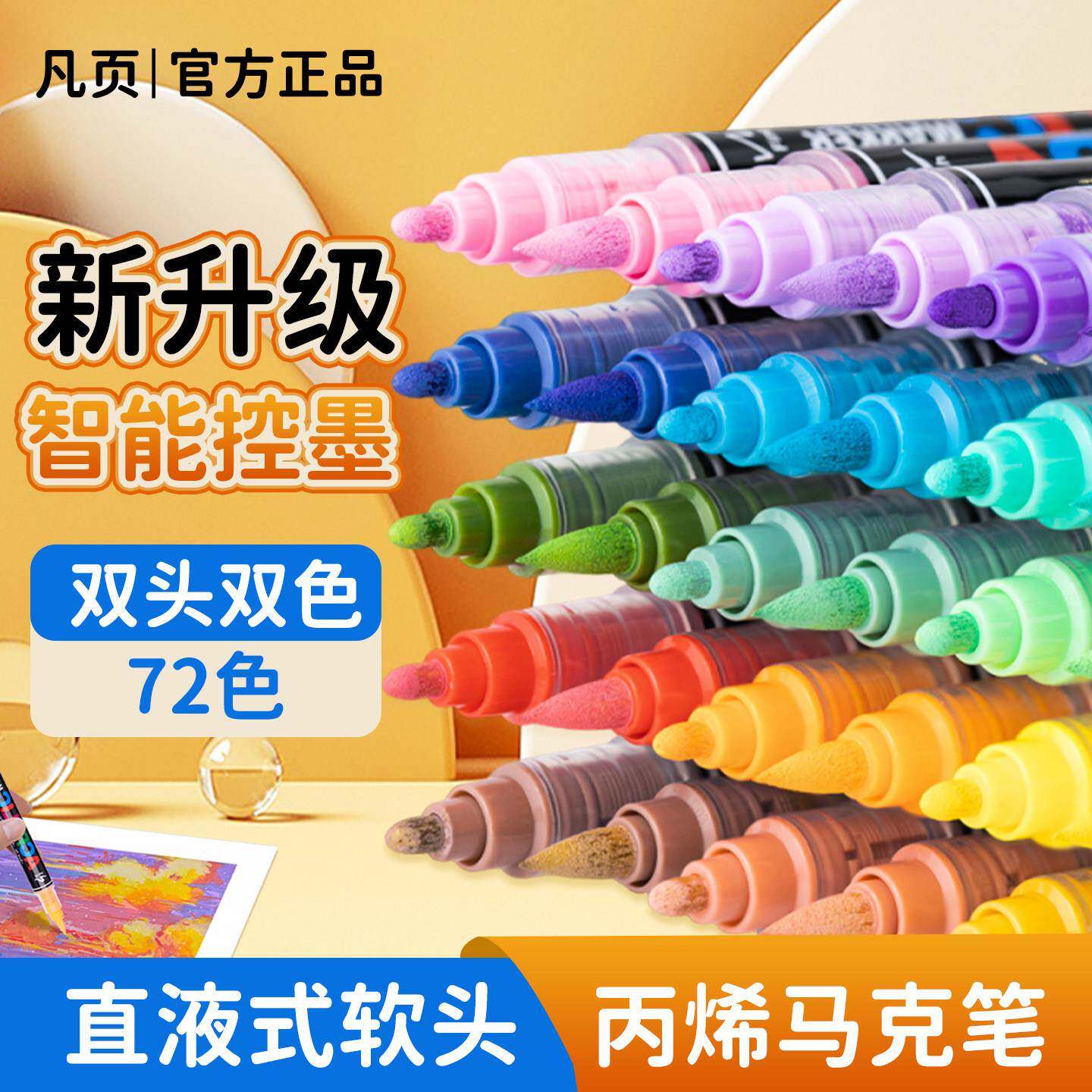 凡页直液式软头丙烯马克笔36支双头72色36色不透色可叠色美术画笔