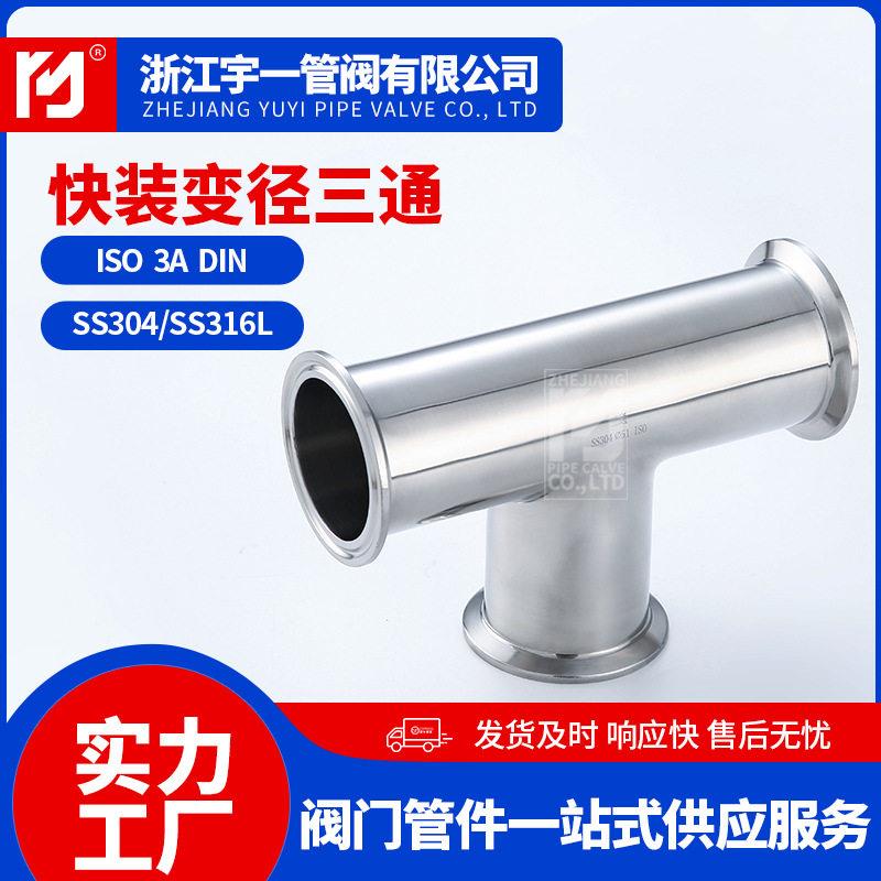 厂家供应快装变径三通304/316不锈钢卫生级镜面三通等径三通配件
