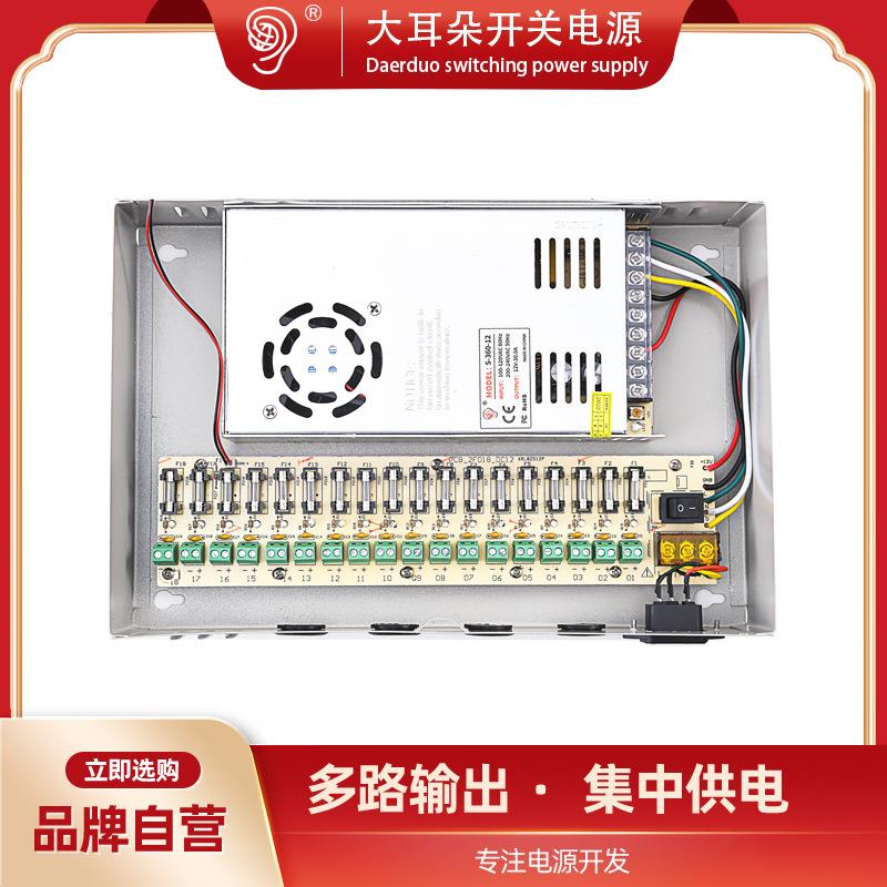 大耳朵12V30A18路输出开关电源箱大功率12伏工业led机箱电源