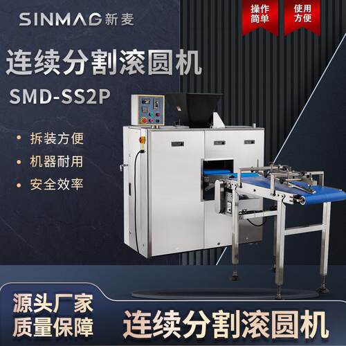 SMD-SS2P 连续分割滚机面包披萨搓圆机 厨房专用设备