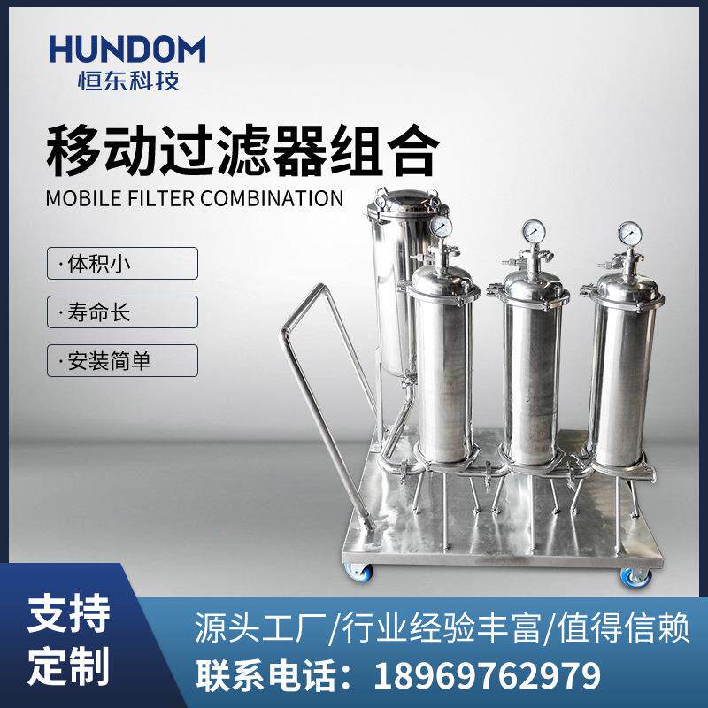 二级三级过滤器移动式过滤机带推车型过滤器活动型过滤器组合